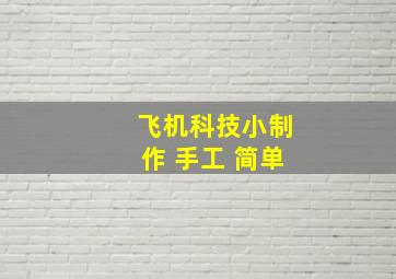 飞机科技小制作 手工 简单